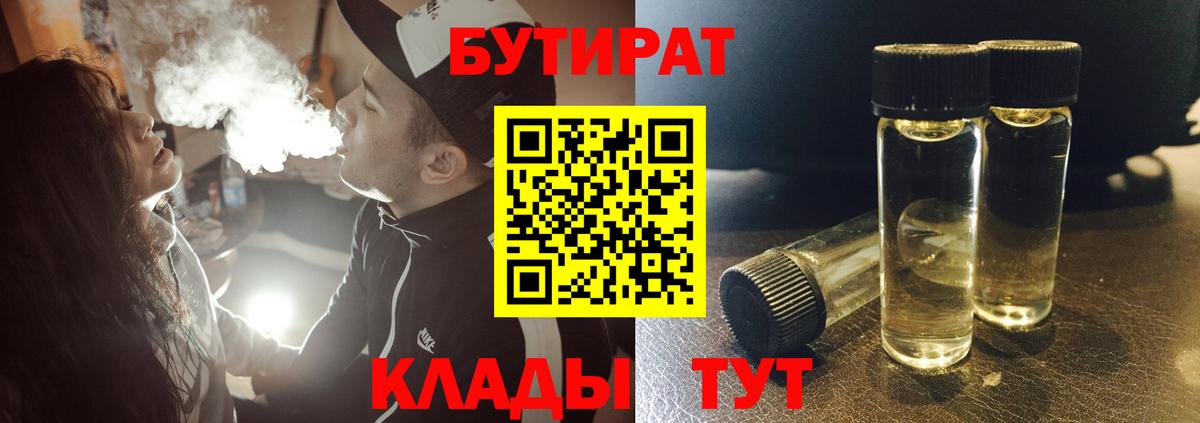 БУТИРАТ BDO Новосибирск