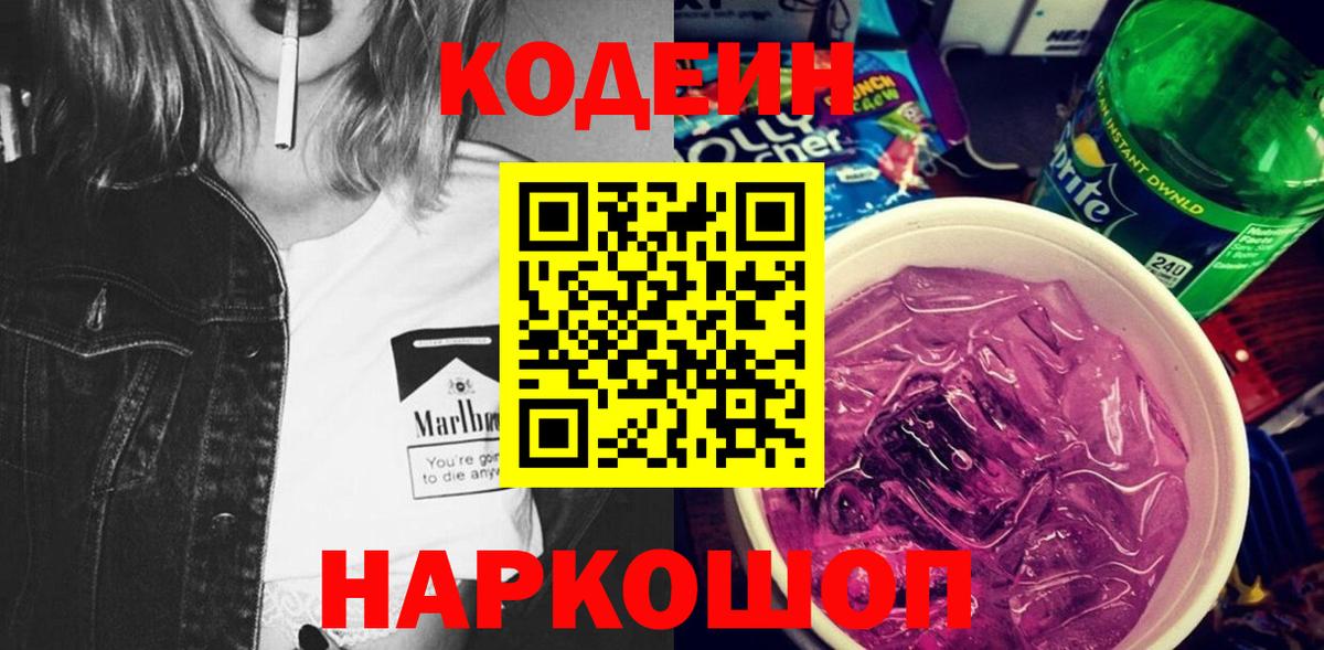 купить наркотик  Кодеиновый сироп Lean напиток Lean (лин)  Вход с VPN  Кодеиновый сироп Lean Purple Drank  Новосибирск 